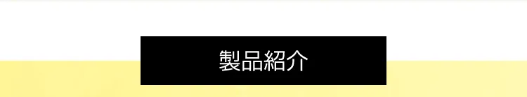 製品紹介