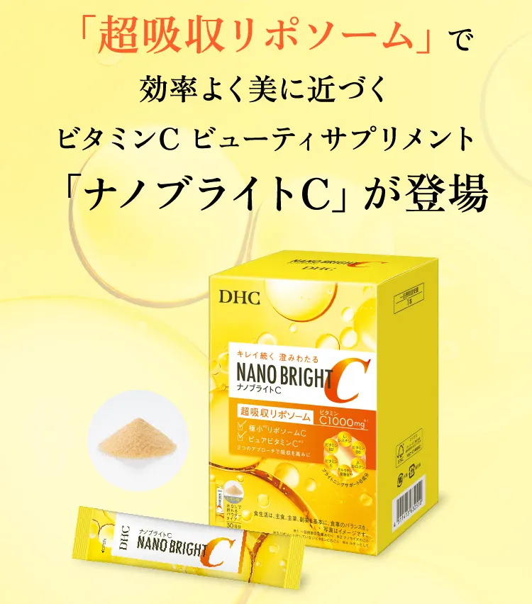 「超吸収リポソーム」で効率よく美に近づくビタミンC ビューティサプリメント「ナノブライトC」が登場
