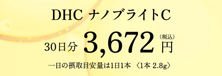 DHC ナノブライトC 30日分3,672円（税込）一日の摂取目安量は1日1本 〈1本 2.8g〉