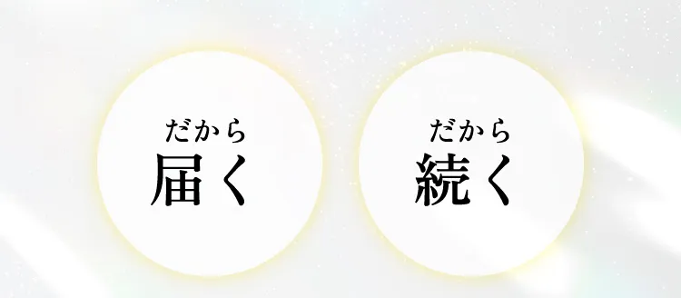 だから届く だから続く