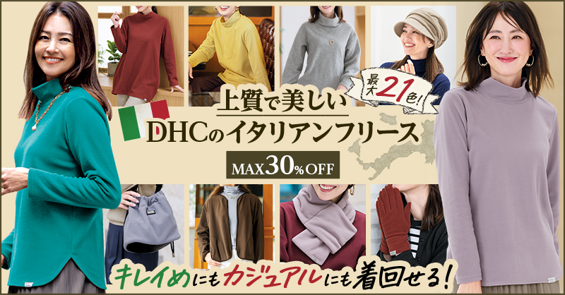 上質で美しいDHCのイタリアンフリース