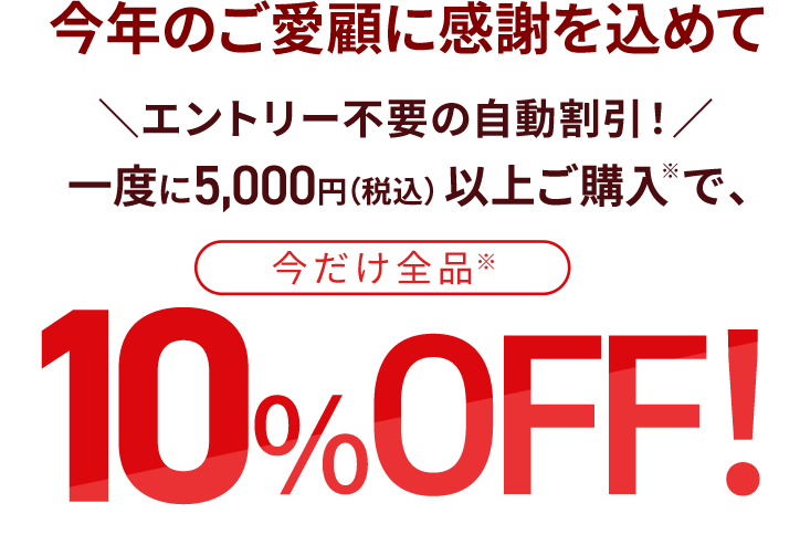 一度に5000円以上ご購入で、10%OFF