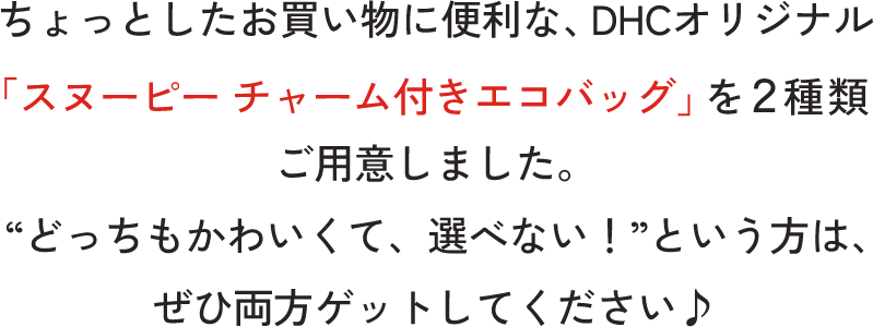 DHCオリジナル「スヌーピー チャーム付きエコバッグ」を2種類ご用意しました