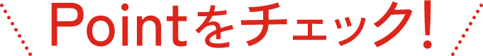 Pointをチェック!