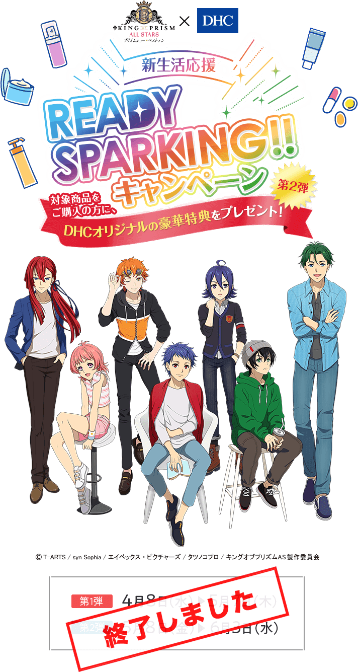 新生活応援 Ready Sparking キャンペーン King Of Prism All Stars プリズムショー ベストテン Dhc