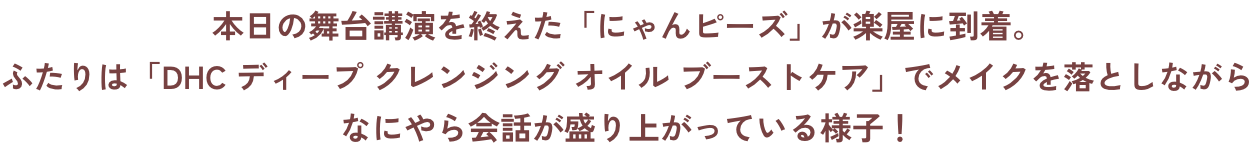 �{���̕���u�����I�����u�ɂ��s�[�Y�v���y���ɓ����B�ӂ���́uDHC �f�B�[�v �N�����W���O �I�C�� �u�[�X�g�P�A�v�Ń��C�N�𗎂Ƃ��Ȃ���Ȃɂ���b������オ���Ă���l�q�I