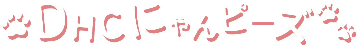 DHC �ɂ��ҁ[��