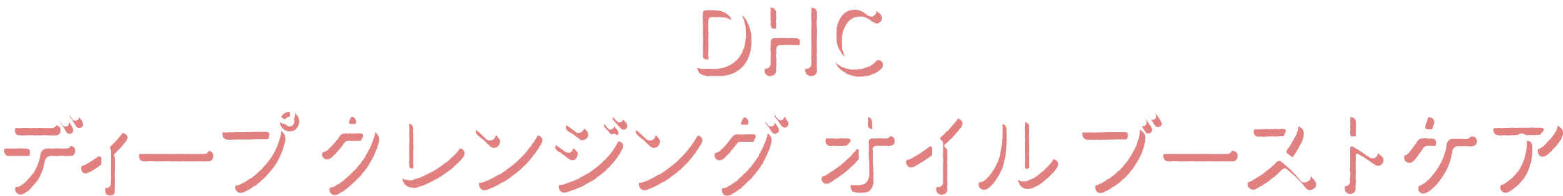 DHC �f�B�[�v �N�����W���O �I�C�� �u�[�X�g�P�A