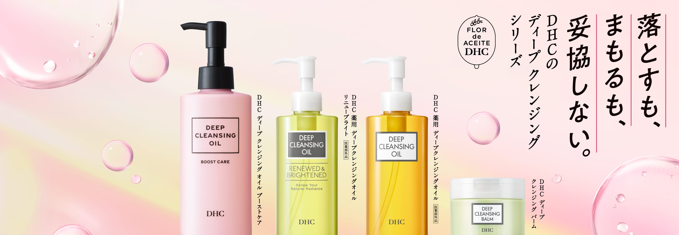 DHC�̃f�B�[�v�N�����W���O�V���[�Y