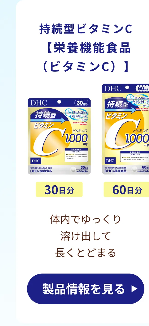 持続型ビタミンC【栄養機能食品（ビタミンC）】体内でゆっくり溶け出して長くとどまる 製品情報を見る