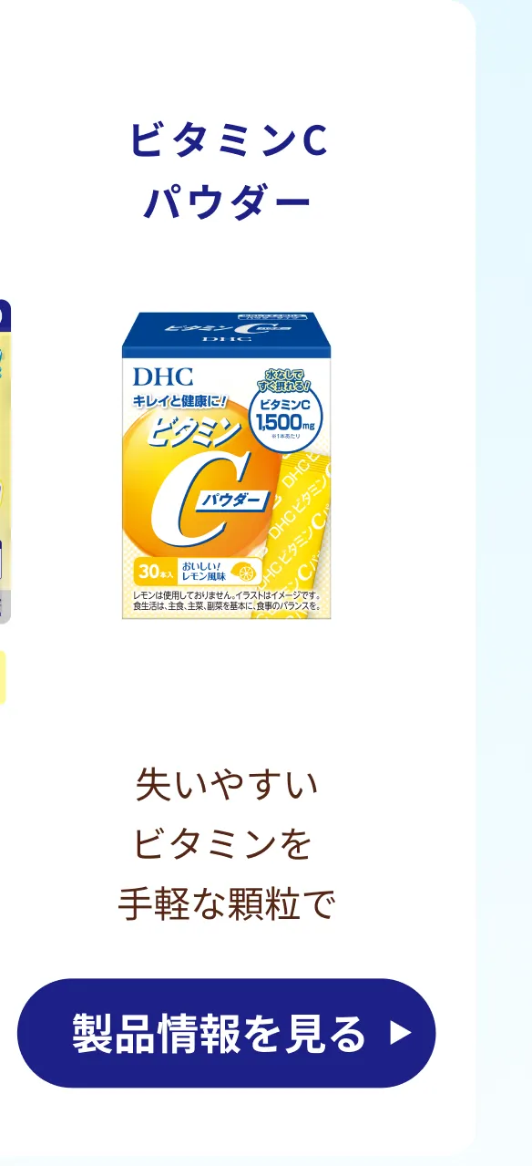 ビタミンCパウダー 失いやすいビタミンを手軽な顆粒で 製品情報を見る