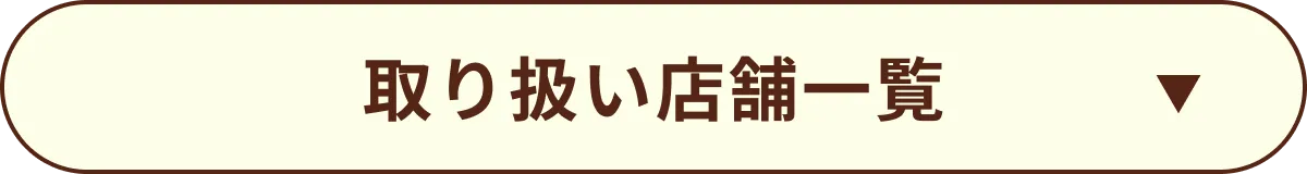 取り扱い店舗一覧