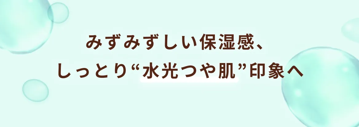 みずみずしい保湿感、しっとり“水光つや肌”印象へ