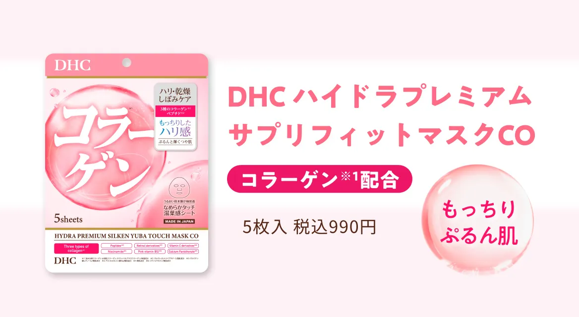 DHC ハイドラプレミアム サプリフィットマスクCO もっちりぷるん肌 コラーゲン※1配合 5枚入 税込990円