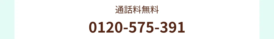 通話料無料 0120-575-391