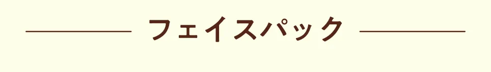 フェイスパック