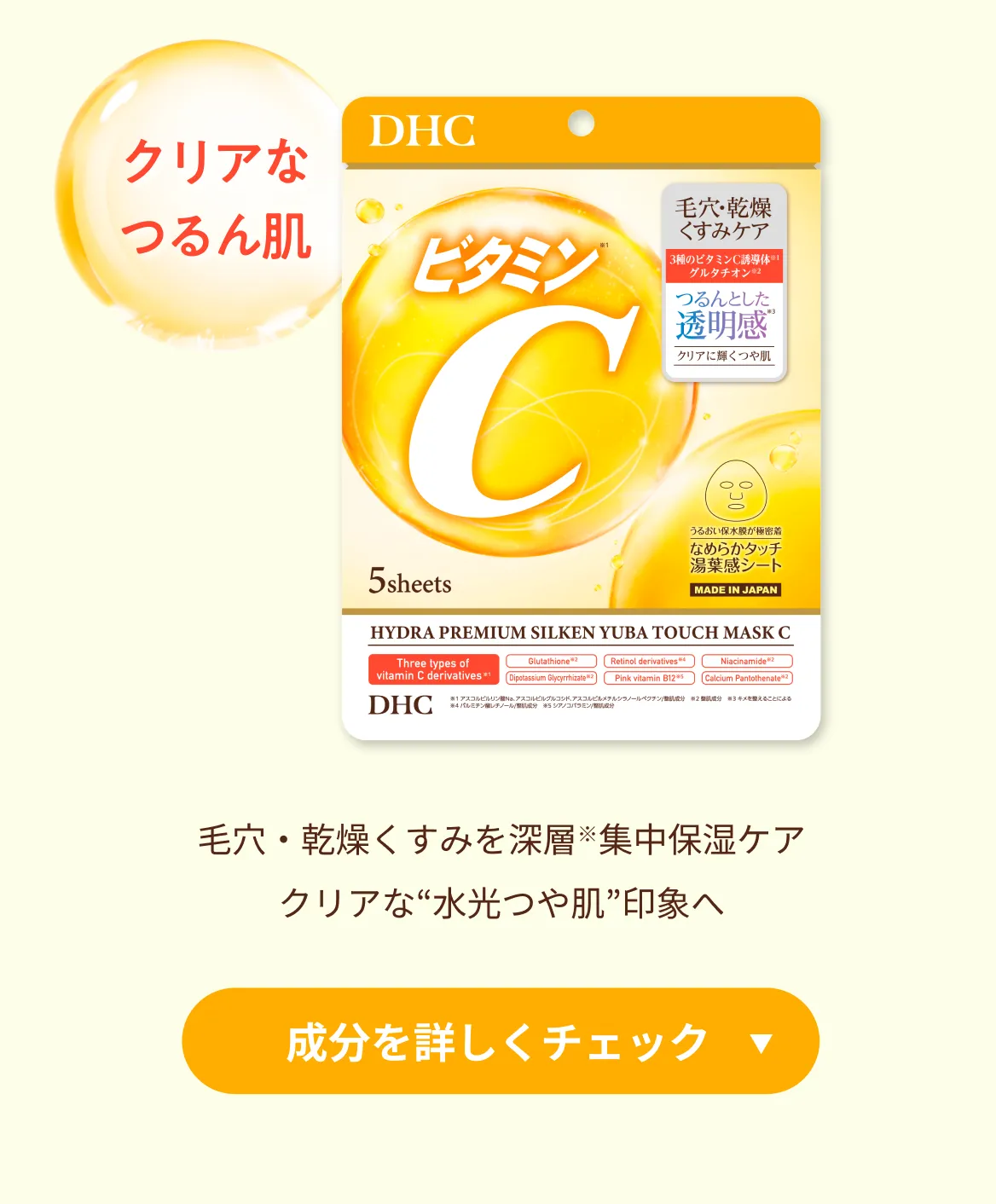 クリアなつるん肌　毛穴・乾燥くすみを深層※集中保湿ケアクリアな“水光つや肌”印象へ　成分を詳しくチェック