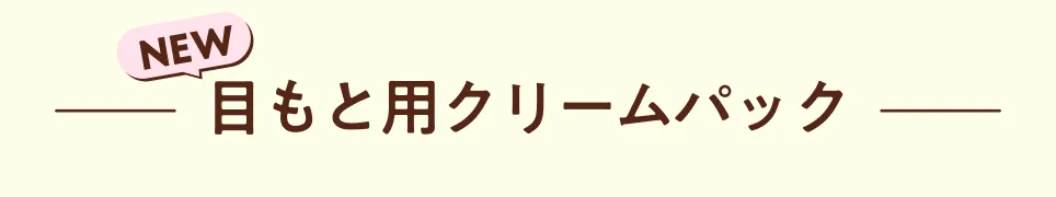 目もと用クリームパック