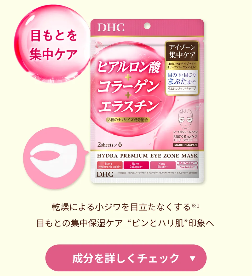 目もとを集中ケア　乾燥による小ジワを目立たなくする※1目もとの集中保湿ケア“ピンとハリ肌”印象へ