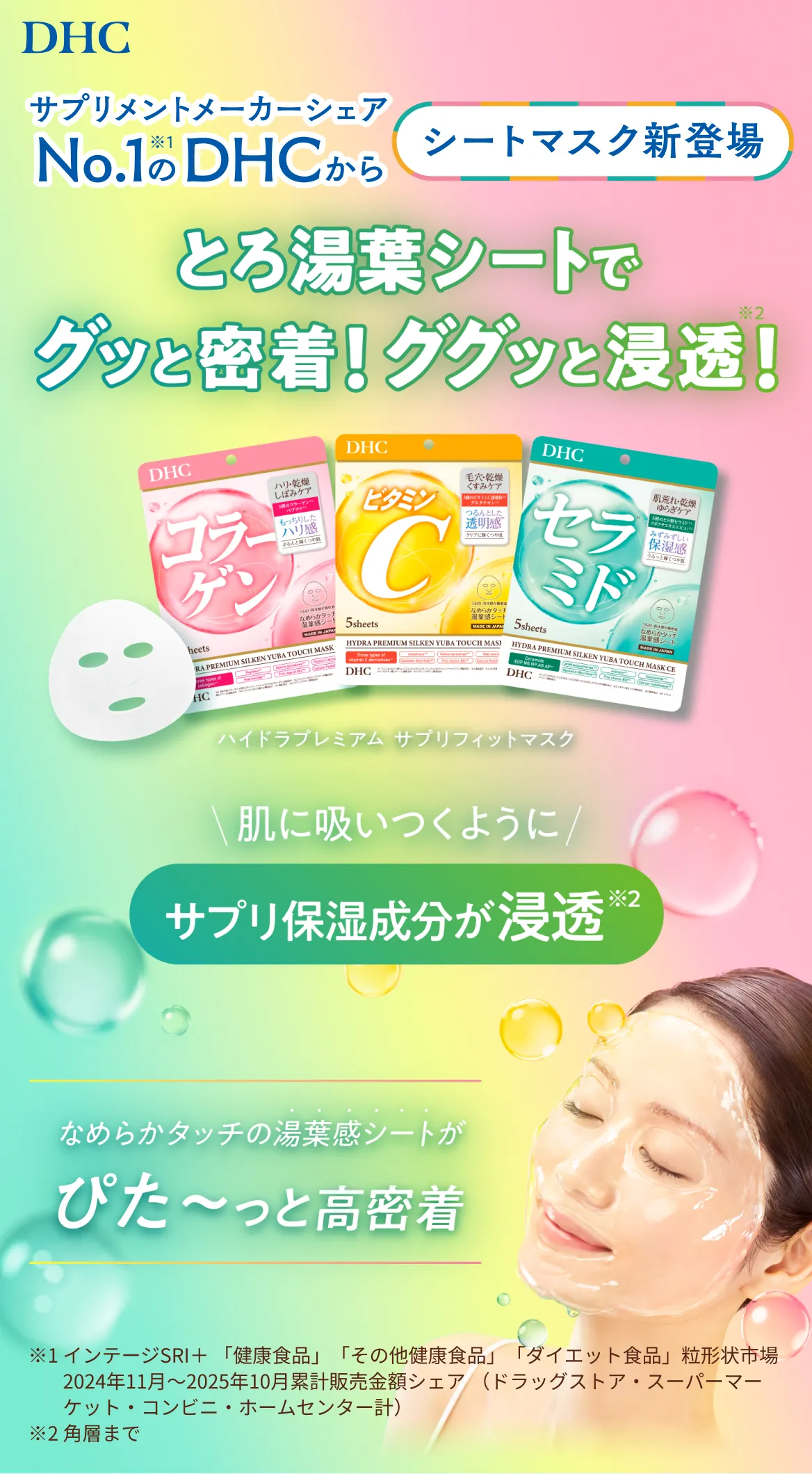 とろ湯葉シートでグッと密着！ググっと浸透！