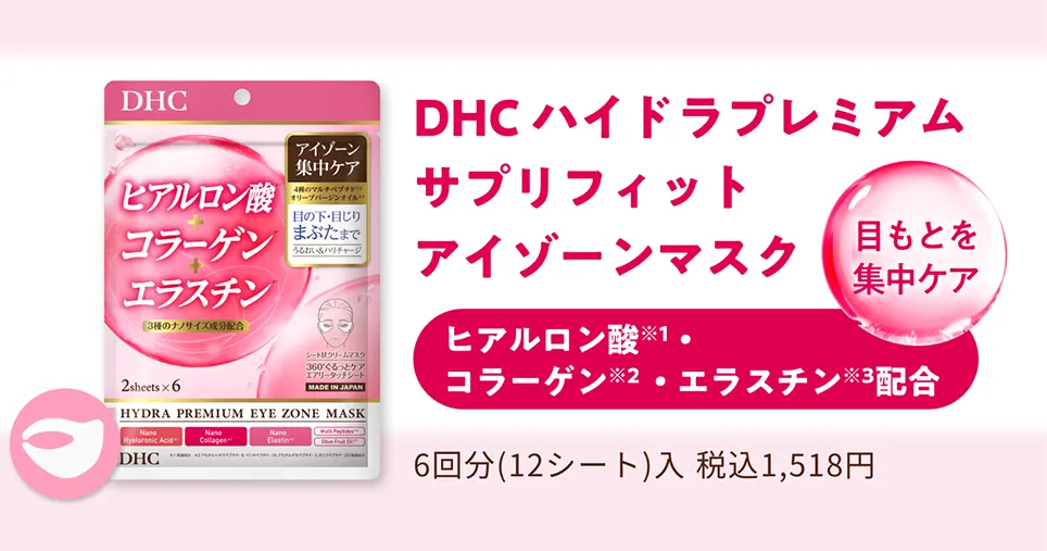 DHC ハイドラプレミアム サプリフィット アイゾーンマスク ヒアルロン酸※1・コラーゲン※2 ・エラスチン※3配合 6回分(12シート)入 税込1,518円