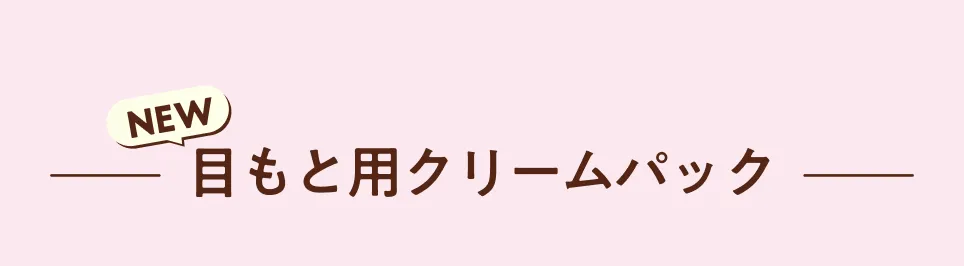 目もと用クリームパック