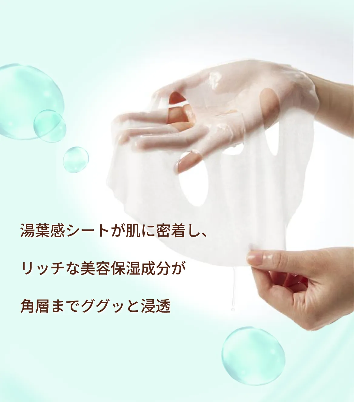 湯葉感シートが肌に密着し、リッチな美容保湿成分が角層までググッと浸透