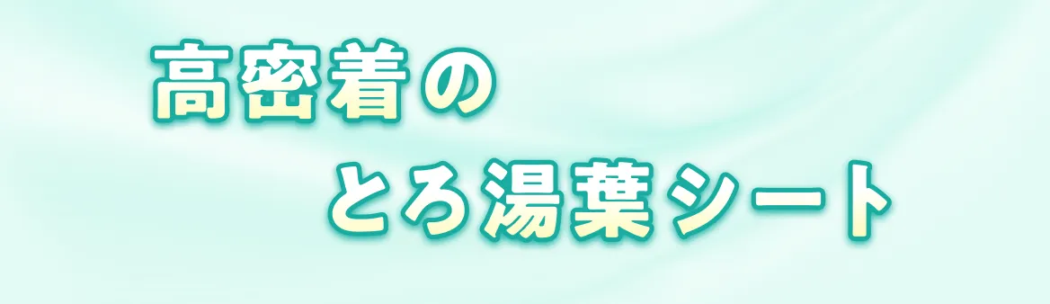 高密着のとろ湯葉シート