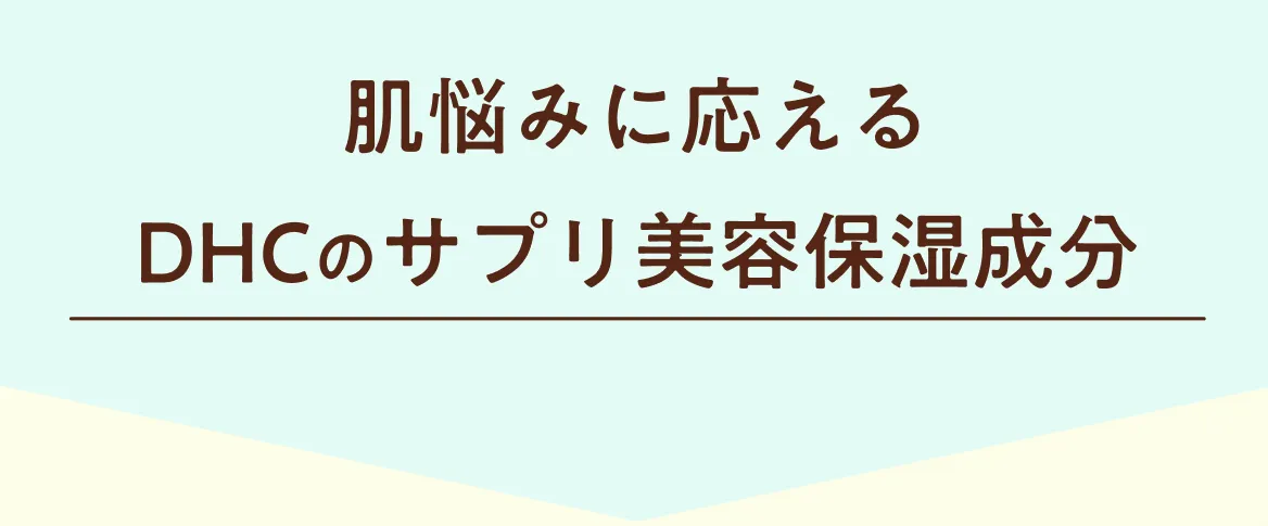 肌悩みに応えるDHCのサプリ美容保湿成分