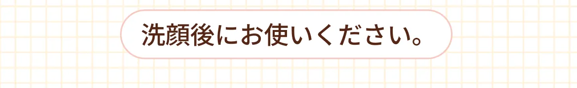 洗顔後にお使いください。