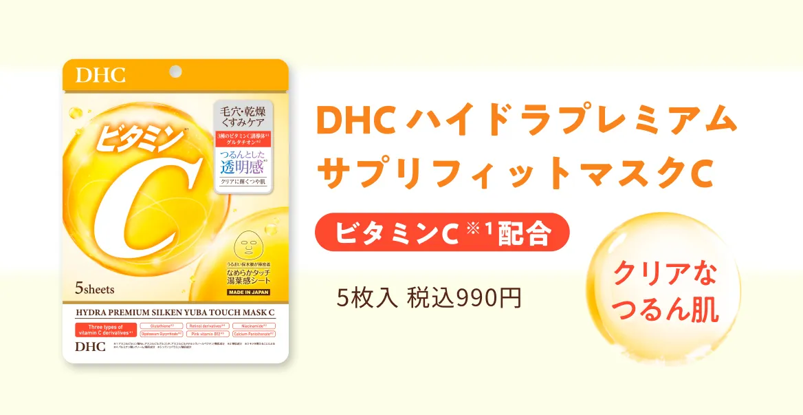 DHC ハイドラプレミアム サプリフィットマスクC クリアなつるん肌 ビタミンC※1配合 5枚入 税込990円