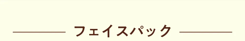 フェイスパック