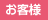 お客様