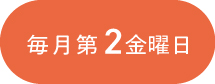 毎月第2金曜日はスペシャル5倍DAY