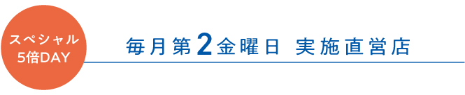 毎月第2金曜日はスペシャル5倍DAY