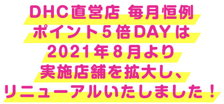 毎月恒例 Dhc会員様限定イベント実施中 Dhc直営店