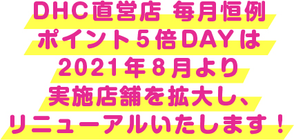 毎月恒例 Dhc会員様限定イベント実施中 Dhc直営店