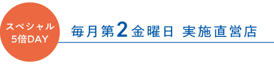 毎月第2金曜日はスペシャル5倍DAY