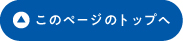 このページのトップへ