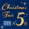 クリスマスフェア2025