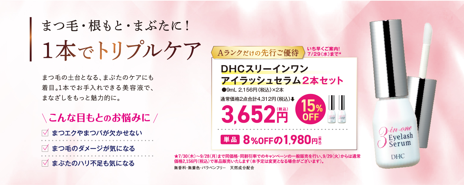 Aランクご優待｜DHC直営店