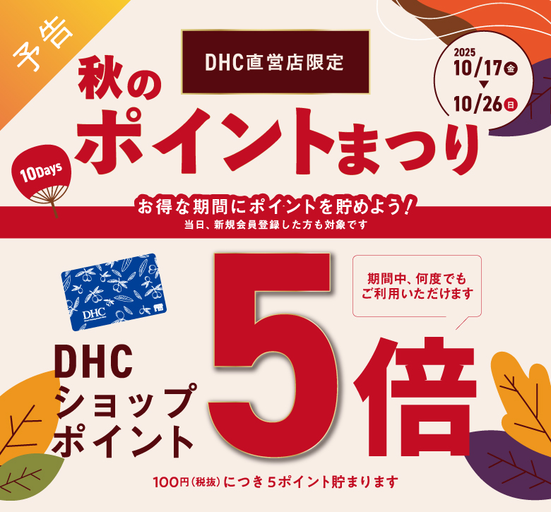 秋のポイントまつり