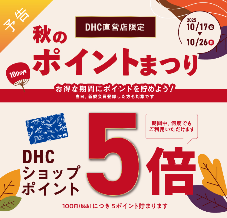 秋のポイントまつり
