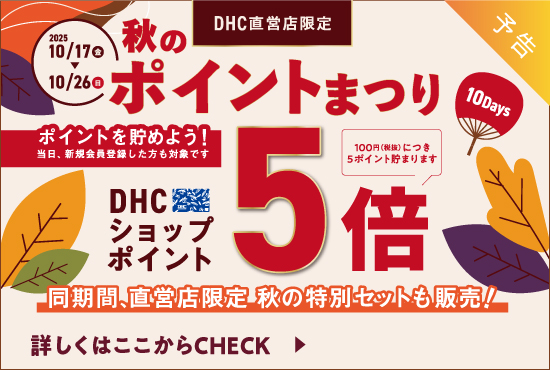 秋のポイント5倍まつり