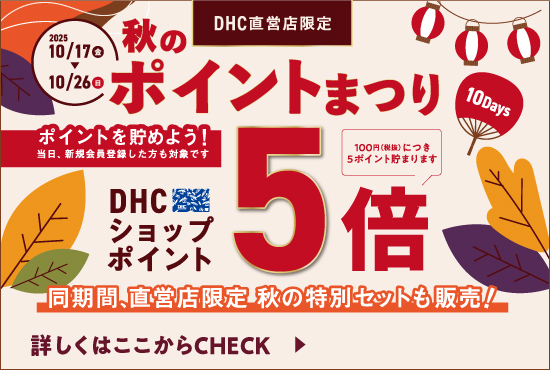 秋のポイント5倍まつり