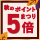 秋のポイント5倍まつり