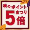 秋のポイント5倍まつり