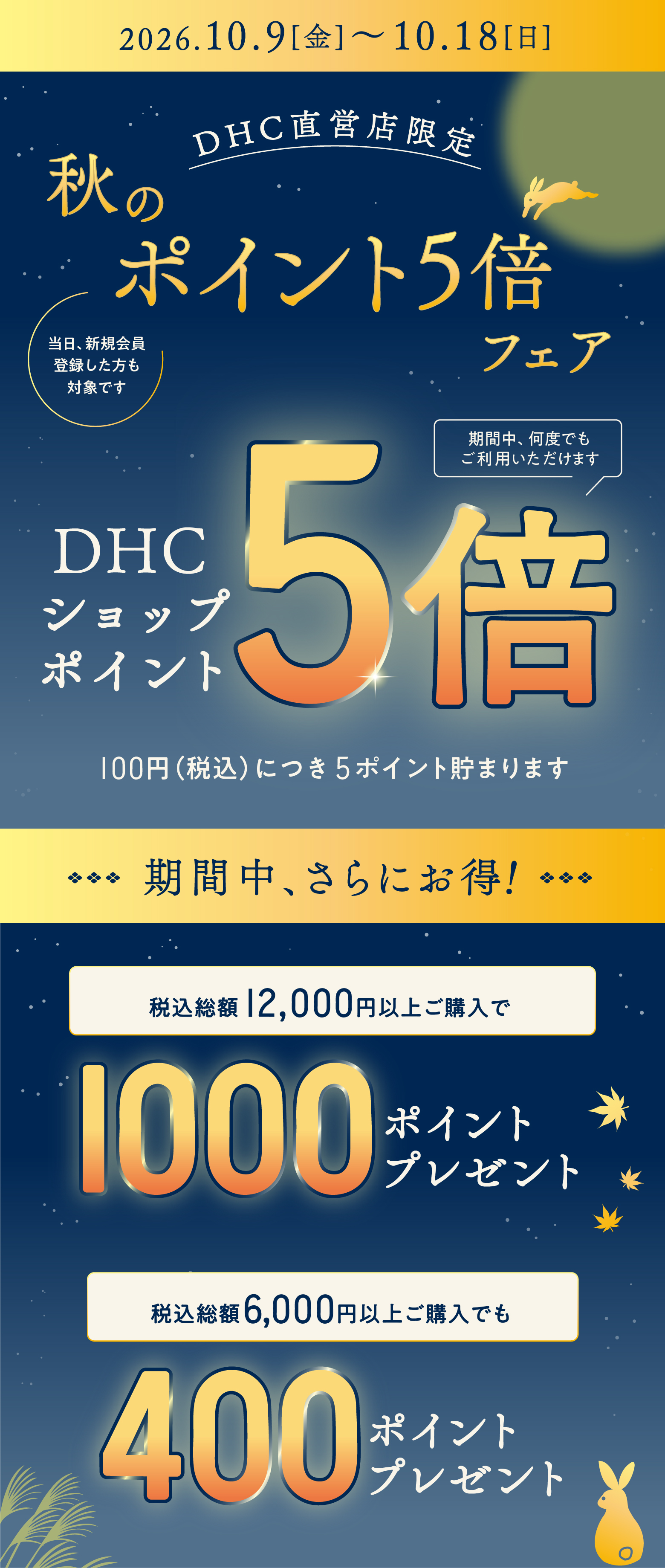 秋のポイント5倍フェア