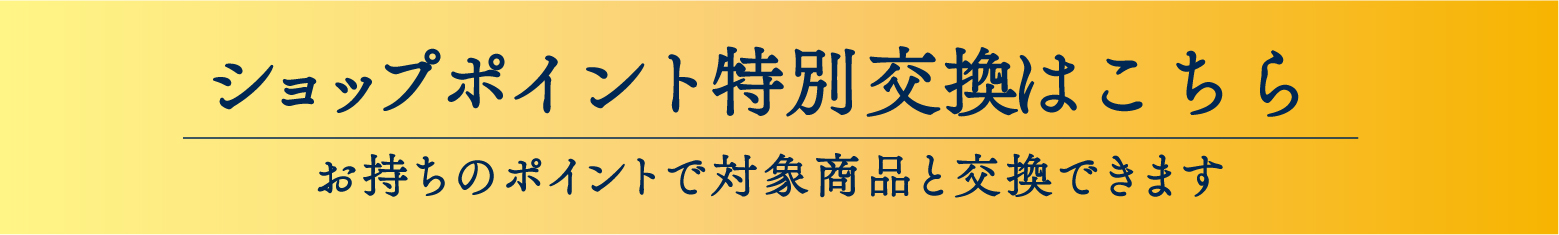 ショップポイント特別交換