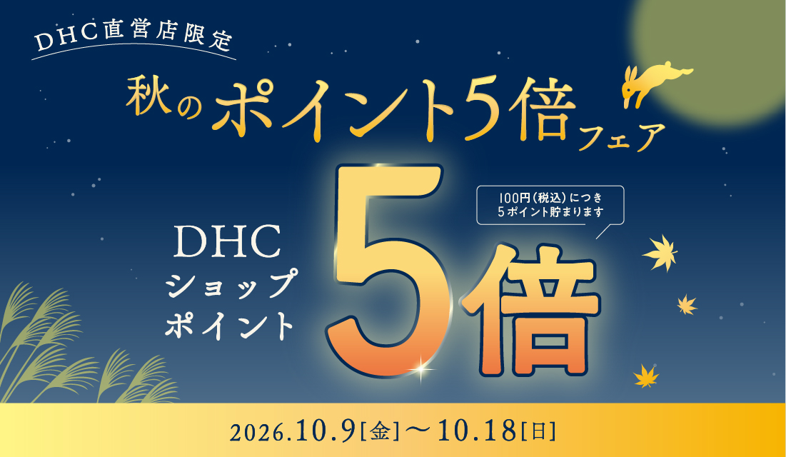 秋のポイント5倍フェア開催♪